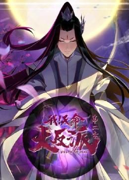 《我天命大反派 第二季》第6集45分钟剧情介绍，共470字