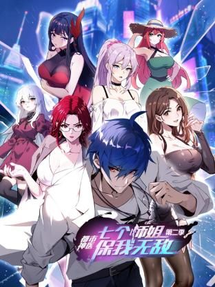 《都市神医：七个师姐保我无敌 第二季》第15集45分钟剧情介绍，共564字