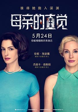 《母亲的直觉》时长：120分钟免费剧情，共381字