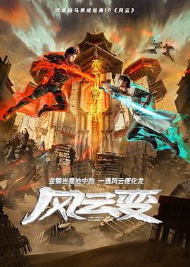 《风云变2024》第02集45分钟剧情在线观看，共302字