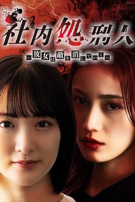 《社内处刑人~她要消灭敌人》第5集45分钟剧情讲解，共313字