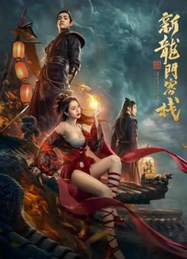 《新龙门客栈之英雄觉醒》时长：120分钟剧情介绍，共481字