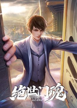 《绝世门魂》第3集45分钟剧情介绍，共308字