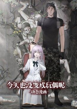 《今天也没变成玩偶呢 动态漫画》第05集45分钟剧情讲解，共528字