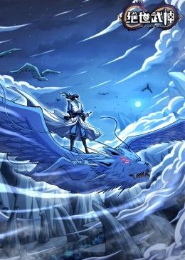 《绝世武神 第七季》第5集45分钟剧情讲解，共523字