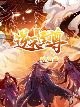 《逆天至尊 动态漫画》第6集45分钟剧情介绍，共479字