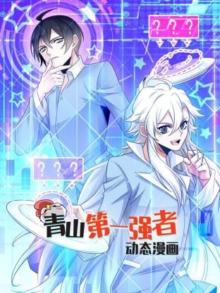 《青山第一强者 动态漫画 第一季》第5集45分钟剧情讲解，共310字