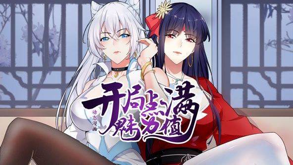 《开局点满魅力值 动态漫画 第一季》第05集45分钟剧情讲解，共483字