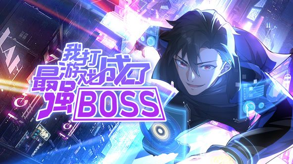 《我打游戏成了最强BOSS 动态漫画 第一季》第6集45分钟剧情介绍，共455字