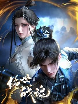 《绝世战魂 3D动画版》第10集45分钟剧情介绍，共446字