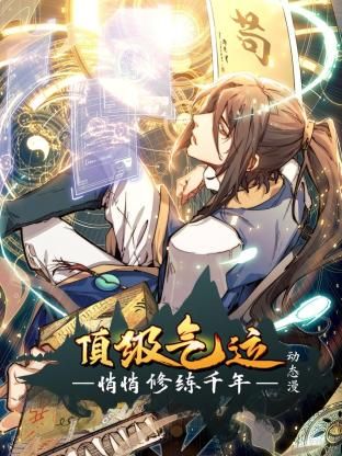 《顶级气运，悄悄修练千年 动态漫画》第6集45分钟剧情在线观看，共503字