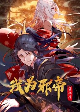 《我为邪帝 动态漫 第二季》第3集45分钟免费剧情，共476字