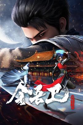 《金吾卫之风起金陵》第03集45分钟免费剧情，共443字