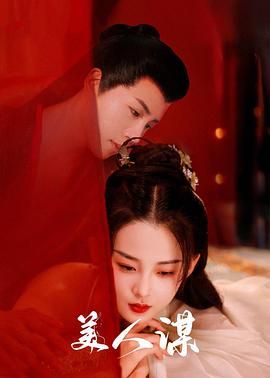 《美人谋》第06集45分钟剧情讲解，共392字