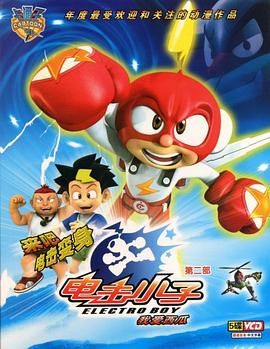 《电击小子2》第26集完结45分钟免费剧情，共409字