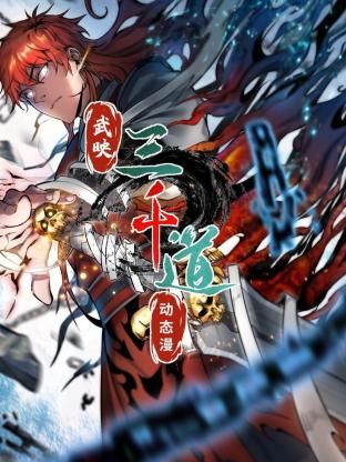 《武映三千道 动态漫画》第6集45分钟剧情在线观看，共363字
