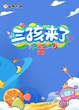《三孩来了 第二季》第1期时长：每期90分钟免费剧情，共462字