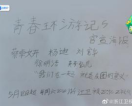 《青春环游记第五季》第20240518期时长：每期90分钟剧情讲解，共365字