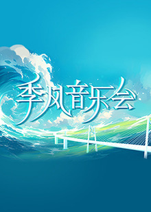 《季风音乐会》第202040519期时长：每期90分钟剧情讲解，共413字