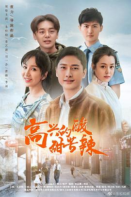 《高兴的酸甜苦辣》第40集完结45分钟剧情在线观看，共585字