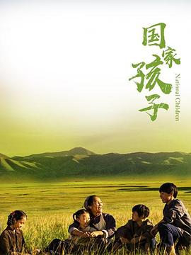 《国家孩子》第40集完结45分钟剧情讲解，共587字