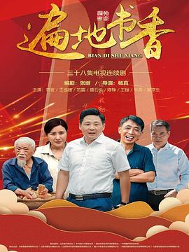 《遍地书香》第38集完结45分钟剧情讲解，共471字