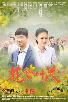 《花繁叶茂》第34集完结45分钟剧情讲解，共354字
