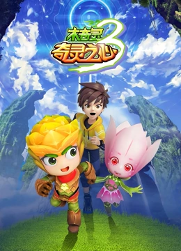 《木奇灵 第三季 奇灵之心》第52集完结45分钟剧情讲解，共415字
