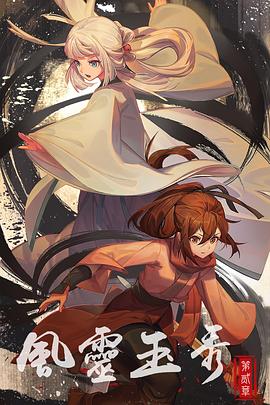《风灵玉秀 第二季》第12集完结45分钟剧情讲解，共443字