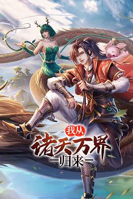 《我从诸天万界归来 第二季》第25集45分钟免费剧情，共450字