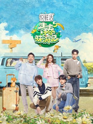 《青春环游记 第五季》第1期时长：每期90分钟免费剧情，共439字