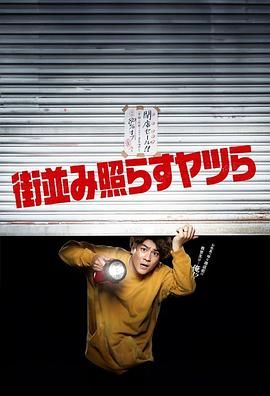 《照亮街道的家伙们》第3集45分钟剧情介绍，共532字