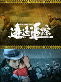 《逃逸追踪》时长：120分钟剧情介绍，共408字