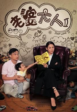 《老婆大人2 粤语版》第25集完结45分钟免费剧情，共358字