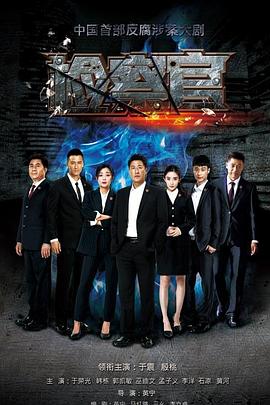 《人民检察官》第33集45分钟免费剧情，共441字