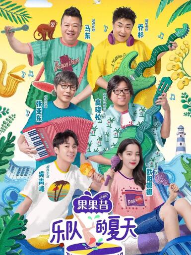 《乐队的夏天 第二季》第10.10期下时长：每期90分钟剧情介绍，共429字