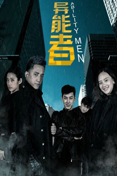 《异能者》时长：120分钟免费剧情，共401字