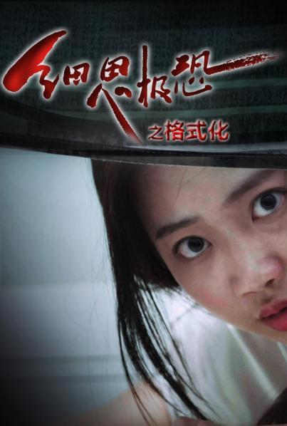 《细思极恐之格式化》第11集45分钟剧情讲解，共580字