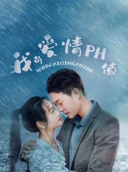 《我的爱情PH值》第15集45分钟免费剧情，共373字