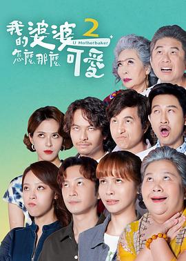 《我的婆婆怎么那么可爱2》第06集45分钟剧情讲解，共329字