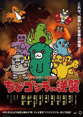 《小哥斯拉的逆袭》第20集45分钟剧情在线观看，共566字
