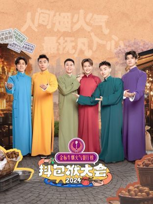 《抖包袱大会 2024》第1期时长：每期90分钟剧情讲解，共421字