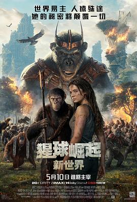 《猩球崛起：新世界》时长：120分钟剧情介绍，共552字