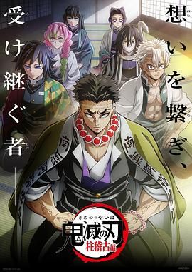 《鬼灭之刃 柱训练篇》第02集45分钟剧情介绍，共441字