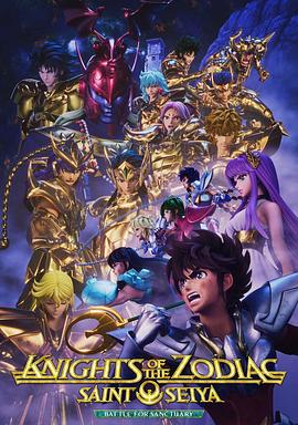 《十二宫骑士：圣斗士星矢第二季Part2》第09集45分钟剧情在线观看，共550字