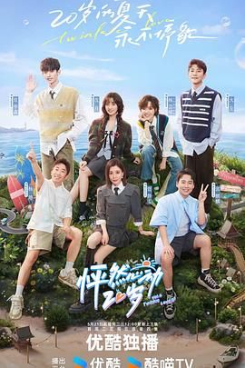 《怦然心动20岁 第四季》第1期 上时长：每期90分钟剧情在线观看，共408字