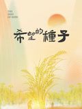 《时光里的乡村：希望的种子》时长：120分钟剧情在线观看，共363字