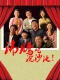 《沸腾吧沉沙池》时长：120分钟剧情介绍，共364字