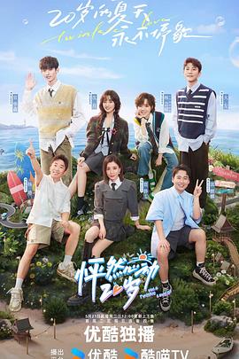 《怦然心动20岁第四季》第20240521期时长：每期90分钟剧情讲解，共550字