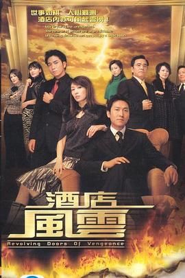 《酒店风云 普通话版》第30集完结45分钟剧情讲解，共332字